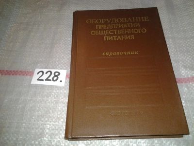Лот: 7168215. Фото: 1. оз...(09..015) Справочник.Оборудование... Другое (наука и техника)