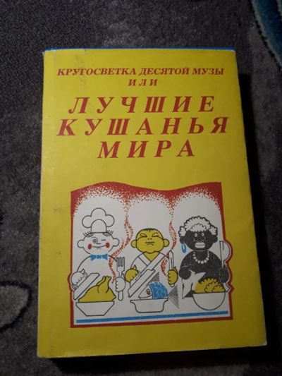 Лот: 22030434. Фото: 1. Линде Кноблох Кругосветка десятой... Кулинария