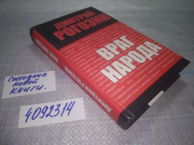 Лот: 24969763. Фото: 1. оз...(4092314) Враг народа. Дмитрий... Публицистика, документальная проза