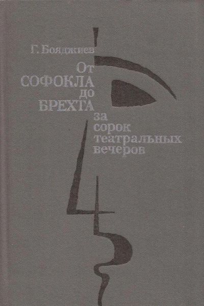 Лот: 12107176. Фото: 1. Бояджиев Григорий - От Софокла... Искусствоведение, история искусств