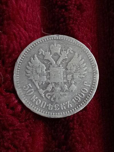 Лот: 20369505. Фото: 1. 50 копеек 1900. Очень не частое... Россия до 1917 года