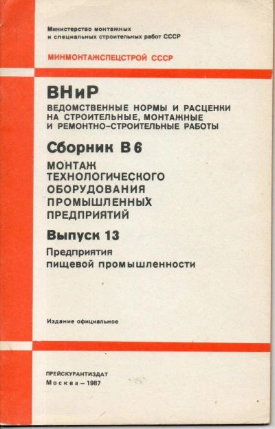 Лот: 9612652. Фото: 1. ВНиР на строительные, монтажные... Строительство