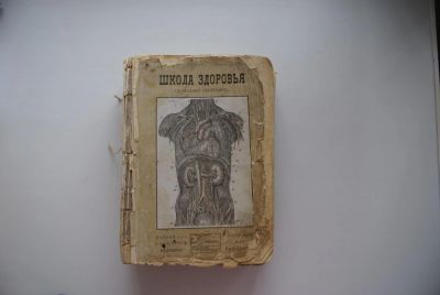 Лот: 248765. Фото: 1. книга "Школа здоровья" (домашний... Книги