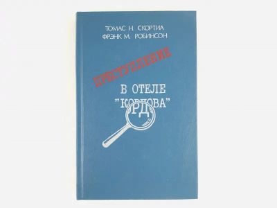Лот: 23305416. Фото: 1. Преступление в отеле Кордова... Художественная