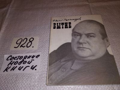 Лот: 17460998. Фото: 1. Винокуров Е. Бытие. Новые стихи... Художественная
