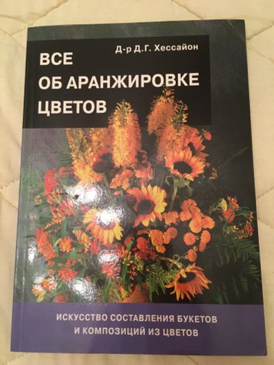 Лот: 12716348. Фото: 1. Все об оранжировке цветов Д.Г... Сад, огород, цветы