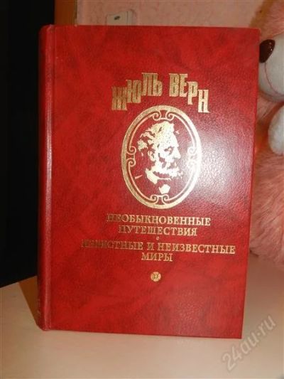 Лот: 1836465. Фото: 1. Жюль Верн "Необыкновенные путешествия... Другое (литература, книги)