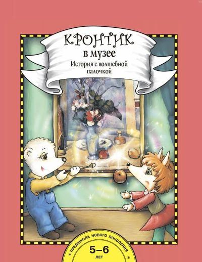 Лот: 5634839. Фото: 1. Кронтик в музее. История с волшебной... Познавательная литература