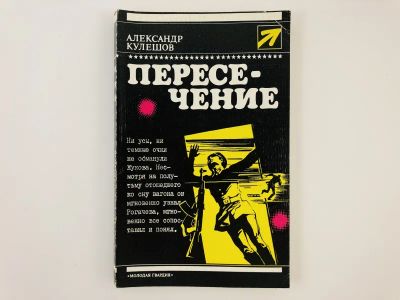 Лот: 23303859. Фото: 1. Пересечение. Роман. Кулешов Александр... Художественная