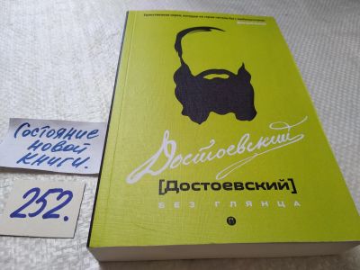 Лот: 17720267. Фото: 1. Достоевский без глянца. Серия... Мемуары, биографии