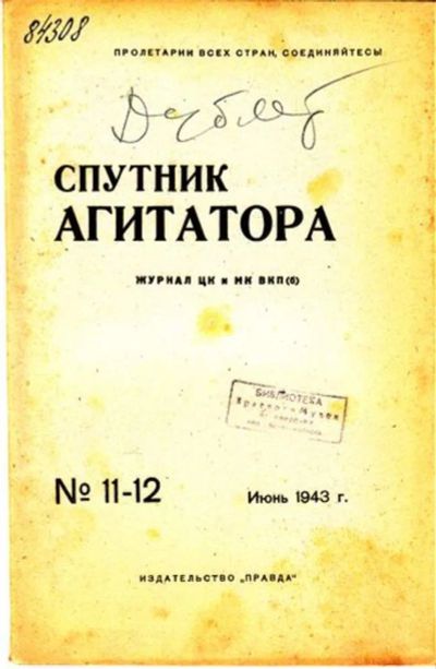 Лот: 23444733. Фото: 1. Спутник агитатора | 11-12. Июнь... Открытки, конверты