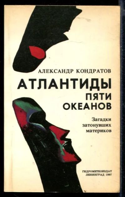 Лот: 23430248. Фото: 1. Атлантиды пяти океанов | Загадки... Другое (наука и техника)