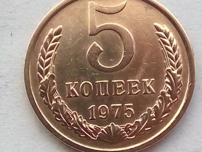 Лот: 18277101. Фото: 1. Монета СССР 5 копеек, 1975. Россия и СССР 1917-1991 года