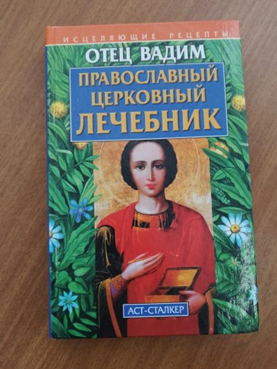 Лот: 24644619. Фото: 1. Отец Вадим Православный церковный... Популярная и народная медицина