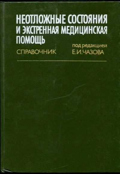 Лот: 23437362. Фото: 1. Неотложные состояния и экстренная... Традиционная медицина