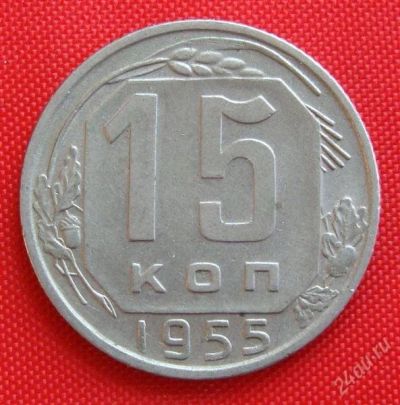 Лот: 2933081. Фото: 1. (№2781-3) 15 копеек 1955 (СССР... Россия и СССР 1917-1991 года