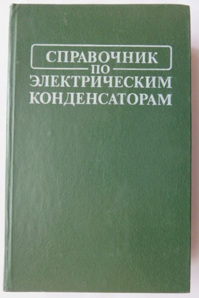 Лот: 17514967. Фото: 1. Справочник по электрическим конденсаторам... Справочники