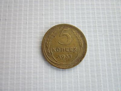 Лот: 25703119. Фото: 1. 5 копеек 1931 год (СССР). Россия и СССР 1917-1991 года