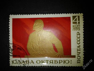 Лот: 2499597. Фото: 1. 1970 слава октябрю 3855. Марки