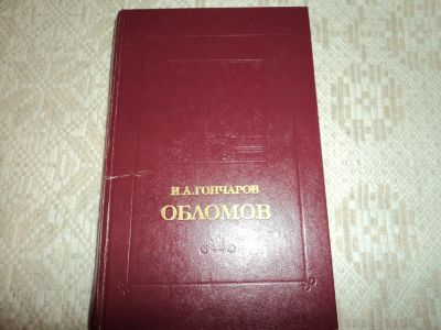Лот: 12611817. Фото: 1. Обломов. И.А.Гончаров. Художественная