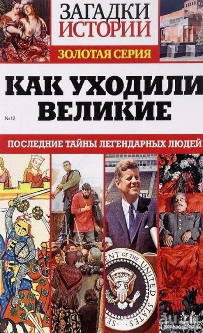 Лот: 13273745. Фото: 1. Как уходили великие. Последние... История