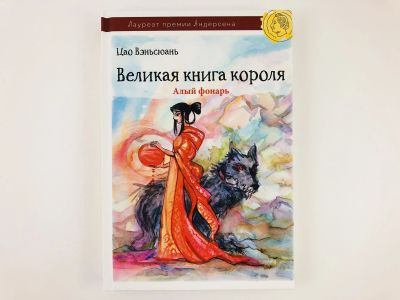 Лот: 23294976. Фото: 1. Великая книга короля. Часть 2... Художественная для детей