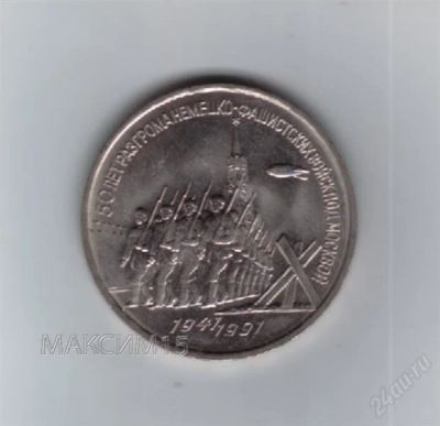 Лот: 2612580. Фото: 1. 3 рубля 1991 год. Победа под Москвой... Россия и СССР 1917-1991 года