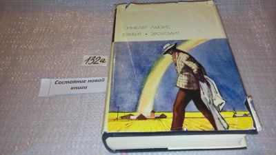 Лот: 7941498. Фото: 1. Синклер Льюис Бэббит. Эроусмит... Художественная