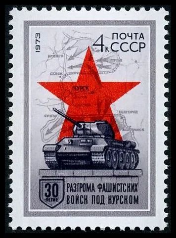 Лот: 5185274. Фото: 1. 1973 г. 30 лет разгрому Советской... Марки