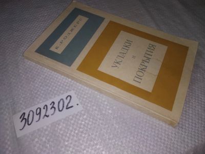 Лот: 23333124. Фото: 1. (3092302)Роджерс К. Укладки и... Физико-математические науки
