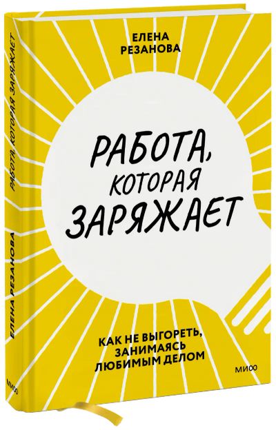 Лот: 24458800. Фото: 1. Работа, которая заряжает. Психология