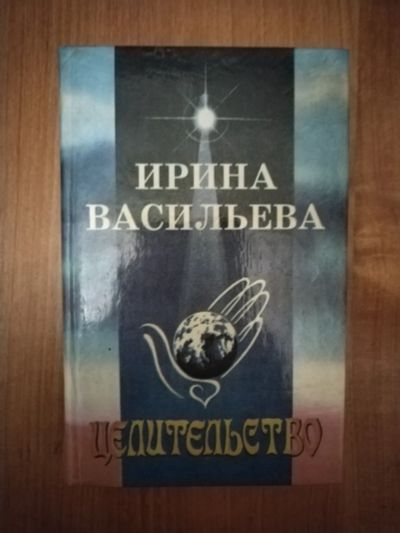 Лот: 23697523. Фото: 1. Книга И. Васильева Целительство. Религия, оккультизм, эзотерика