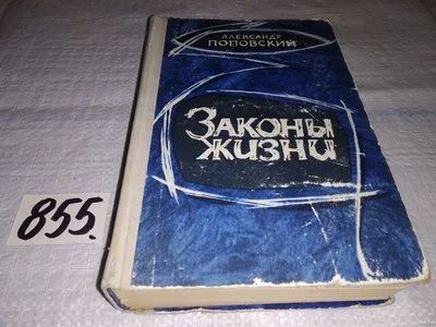 Лот: 13220312. Фото: 1. Законы жизни. Биографические очерки... Мемуары, биографии
