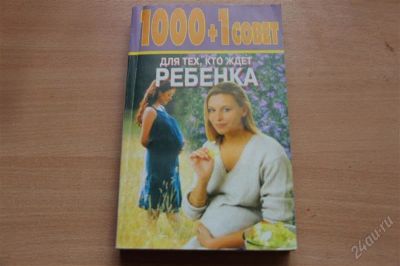 Лот: 1881954. Фото: 1. Книга " Для тех, кто ждет ребенка... Художественная