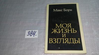 Лот: 9481144. Фото: 1. Моя жизнь и взгляды, Макс Борн... Другое (общественные и гуманитарные науки)