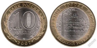 Лот: 5716640. Фото: 1. №34 - 10 Рублей - Великий Устюг... Россия после 1991 года