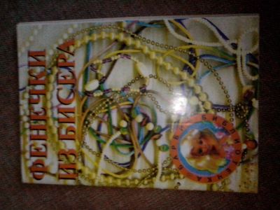 Лот: 4958610. Фото: 1. книжка. Фенечки из бисера. Другое (литература, книги)