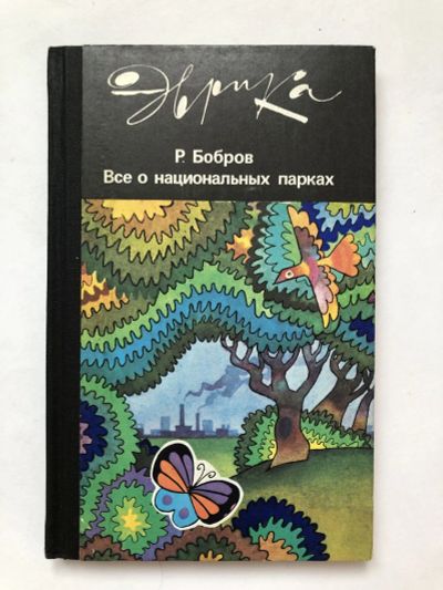 Лот: 23302382. Фото: 1. Все о национальных парках. Бобров... Биологические науки