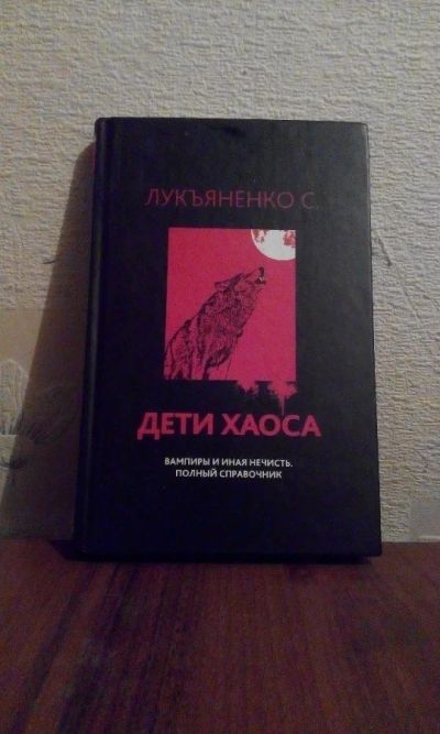 Лот: 5267794. Фото: 1. Дети хаоса. Полный справочник... Справочники