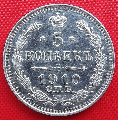 Лот: 19269046. Фото: 1. (№105) 5 копеек 1910 (Россия... Россия до 1917 года