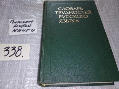 Лот: 16546097. Фото: 1. Словарь трудностей русского языка... Словари