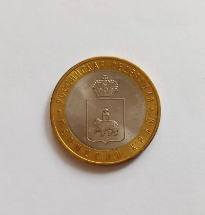 Лот: 25254240. Фото: 1. 10 рублей биметалл Пермский край... Россия после 1991 года