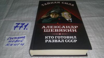 Лот: 12803597. Фото: 1. оз...Кто готовил развал СССР... История