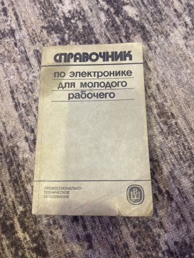 Лот: 25591040. Фото: 1. Справочник по электрике для молодого... Справочники
