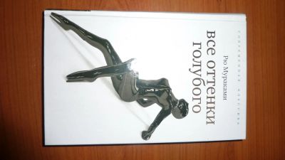 Лот: 7508918. Фото: 1. Книга Рю Мураками. Другое (литература, книги)