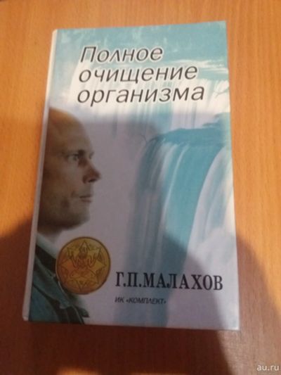 Лот: 17845230. Фото: 1. Книга Г.Малахов Полное очищение... Популярная и народная медицина