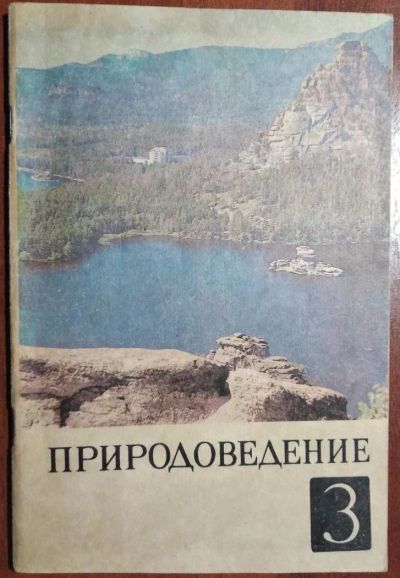 Лот: 11399916. Фото: 1. Учебник для 3 класса. Природоведение. Для школы