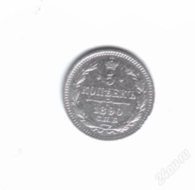 Лот: 775590. Фото: 1. 5 копеек 1890 год. Серебро! Редкая... Россия и СССР 1917-1991 года