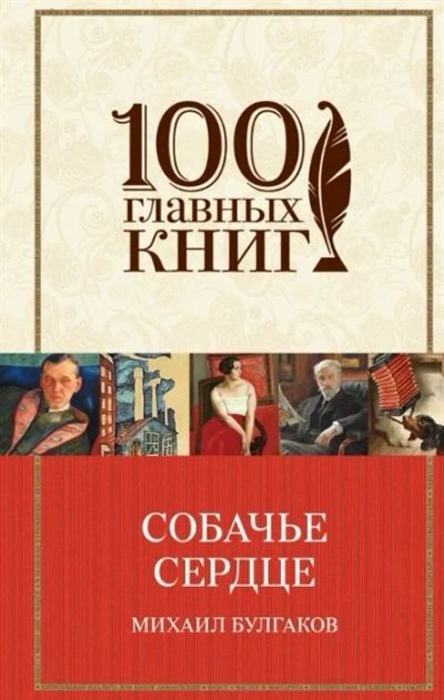 Лот: 17467456. Фото: 1. Михаил Булгаков "Собачье сердце... Художественная