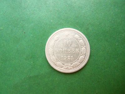 Лот: 25576422. Фото: 1. 10 копеек 1921 г. Россия и СССР 1917-1991 года